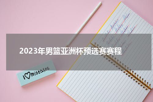 2023年男篮亚洲杯预选赛赛程