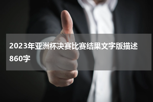2023年亚洲杯决赛比赛结果文字版描述860字