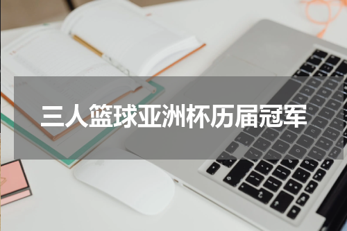 三人篮球亚洲杯历届冠军