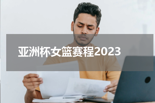 亚洲杯女篮赛程2023