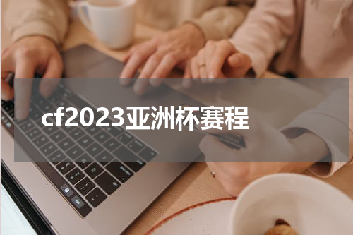 cf2023亚洲杯赛程