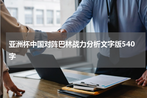 亚洲杯中国对阵巴林战力分析文字版540字