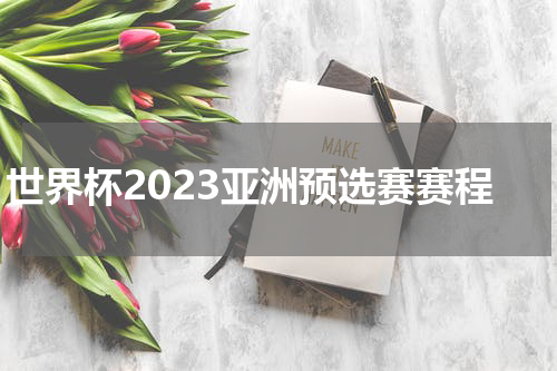 世界杯2023亚洲预选赛赛程