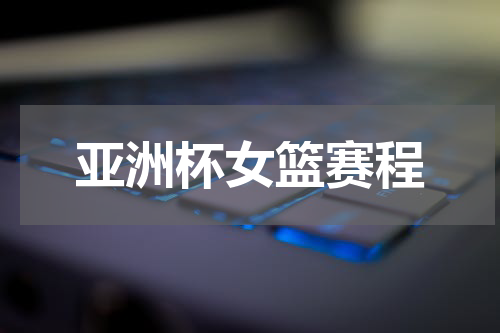 亚洲杯女篮赛程