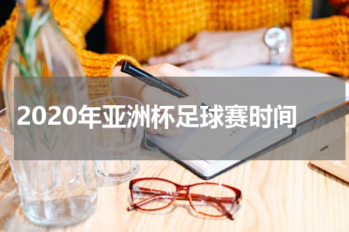2020年亚洲杯足球赛时间