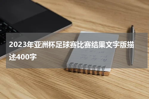 2023年亚洲杯足球赛比赛结果文字版描述400字
