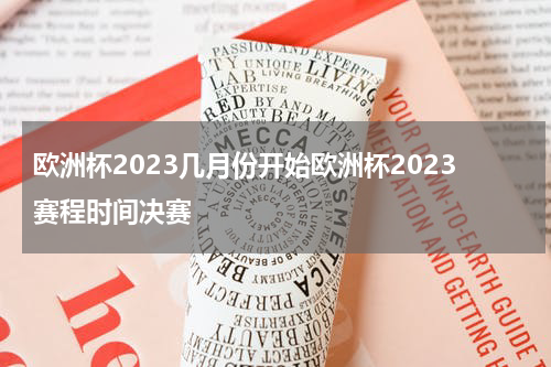 欧洲杯2023几月份开始欧洲杯2023赛程时间决赛