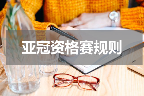 亚冠资格赛规则