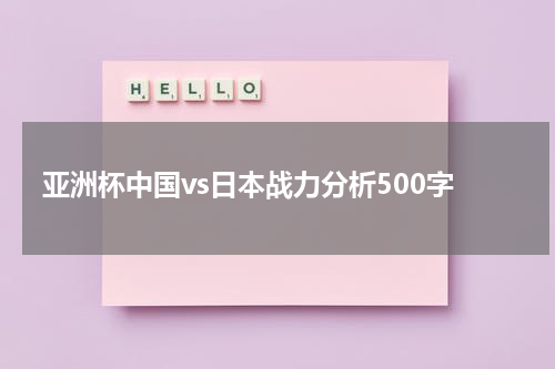 亚洲杯中国vs日本战力分析500字