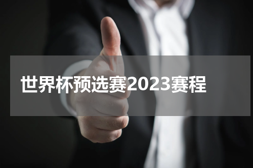世界杯预选赛2023赛程