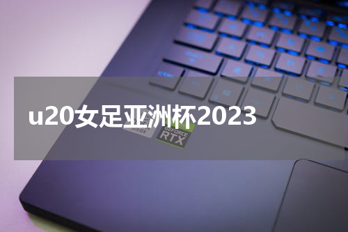 u20女足亚洲杯2023