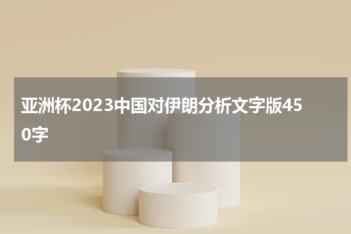 亚洲杯2023中国对伊朗分析文字版450字