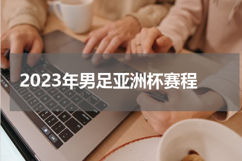 2023年男足亚洲杯赛程