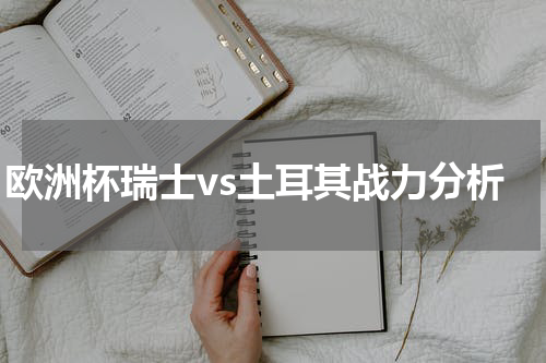 欧洲杯瑞士vs土耳其战力分析