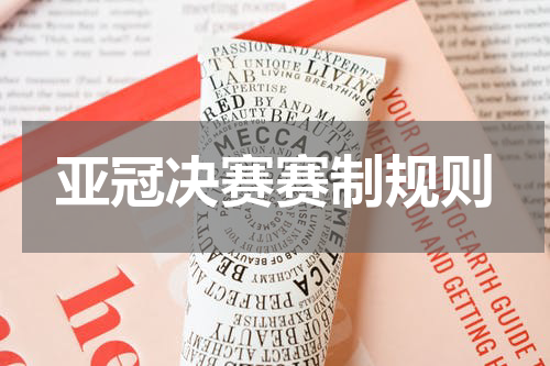 亚冠决赛赛制规则