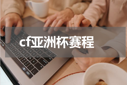 cf亚洲杯赛程