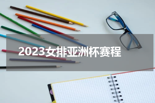 2023女排亚洲杯赛程