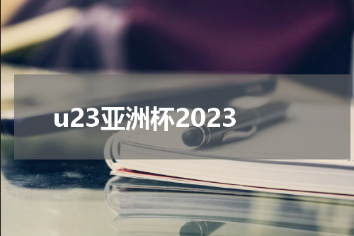 u23亚洲杯2023