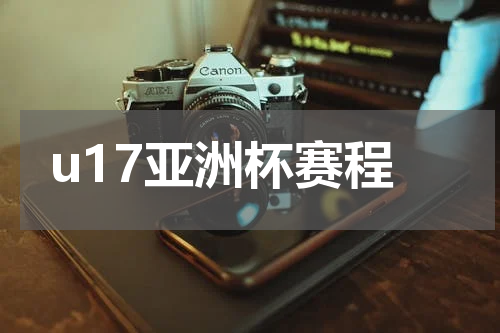 u17亚洲杯赛程