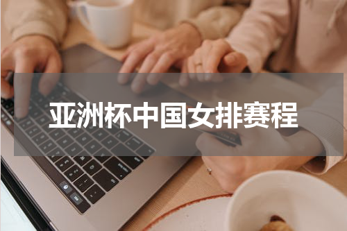 亚洲杯中国女排赛程