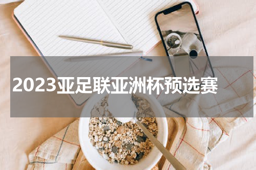 2023亚足联亚洲杯预选赛
