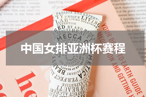 中国女排亚洲杯赛程
