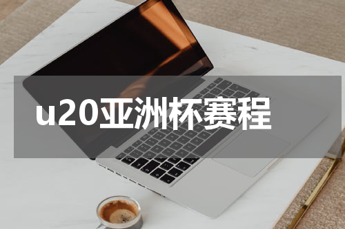 u20亚洲杯赛程
