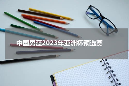 中国男篮2023年亚洲杯预选赛