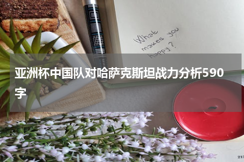 亚洲杯中国队对哈萨克斯坦战力分析590字