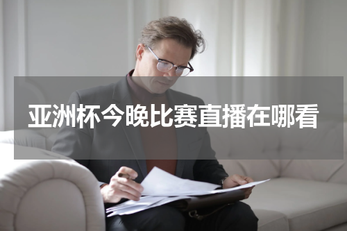 亚洲杯今晚比赛直播在哪看