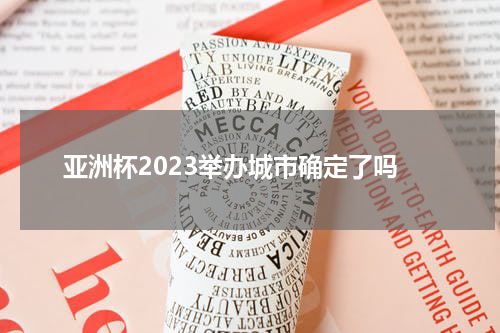 亚洲杯2023举办城市确定了吗