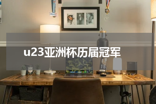 u23亚洲杯历届冠军