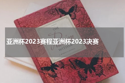 亚洲杯2023赛程亚洲杯2023决赛