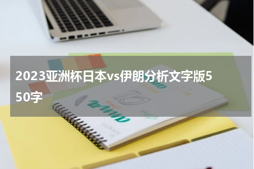 2023亚洲杯日本vs伊朗分析文字版550字