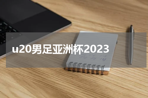 u20男足亚洲杯2023