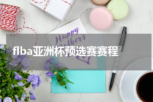 flba亚洲杯预选赛赛程