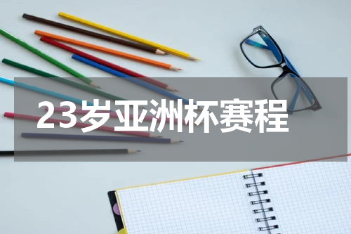 23岁亚洲杯赛程