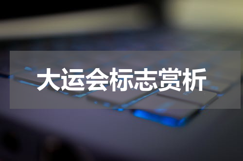 大运会标志赏析