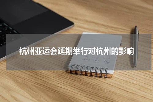 杭州亚运会延期举行对杭州的影响