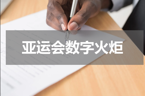 亚运会数字火炬