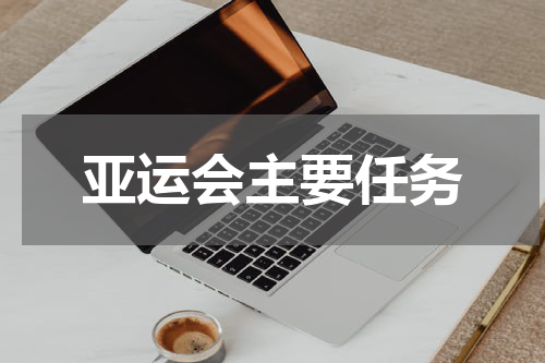 亚运会主要任务