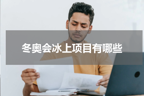 冬奥会冰上项目有哪些
