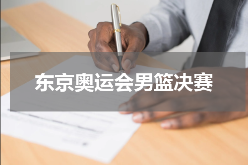 东京奥运会男篮决赛
