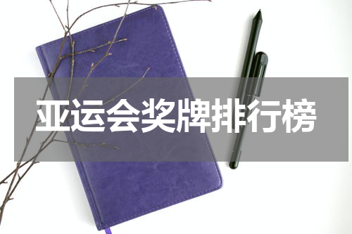 亚运会奖牌排行榜