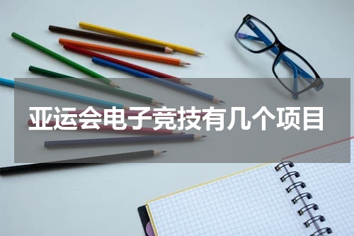 亚运会电子竞技有几个项目