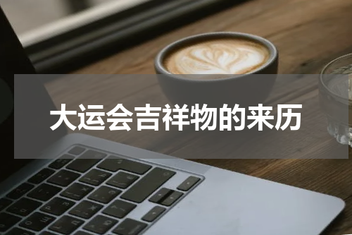 大运会吉祥物的来历