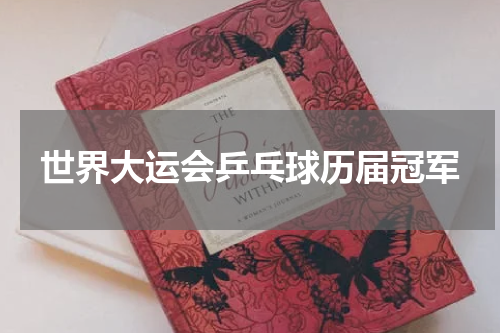 世界大运会乒乓球历届冠军