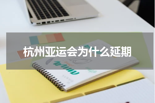杭州亚运会为什么延期
