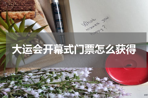 大运会开幕式门票怎么获得