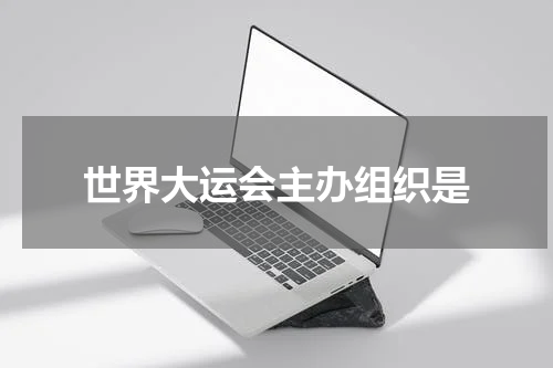 世界大运会主办组织是